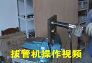 天瑞拔管機(jī)操作視頻